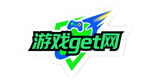 游戏get网